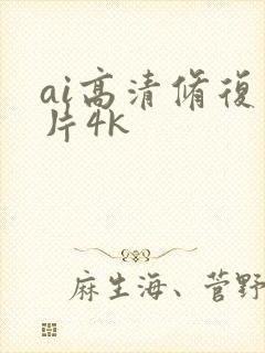 ai高清修复图片4k