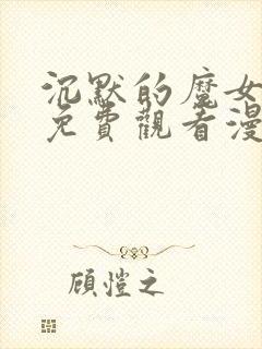 沉默的魔女漫画免费观看漫画