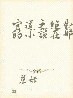 官道之绝对权力的小说在哪里