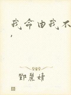 我命由我不由天,封面