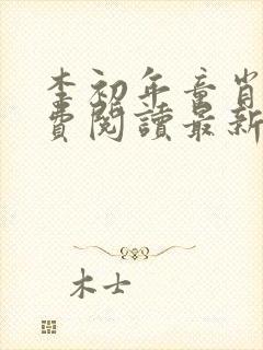 李初年童肖媛免费阅读最新更新封面