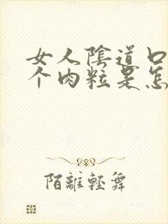 女人阴道口长一个肉粒是怎么回事