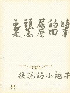 龟头尿的时候疼是怎么回事封面