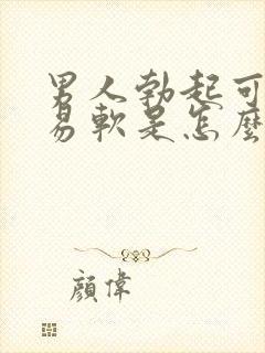 男人勃起可又容易软是怎么回事