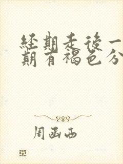 经期走后一个星期有褐色分泌物怎么回事封面