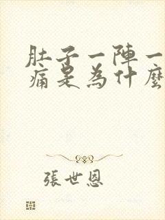 肚子一阵一阵绞痛是为什么