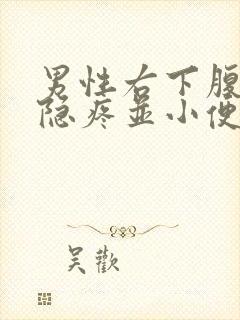 男性右下腹疼痛隐疼并小便有血