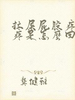 拉屎屁股疼肚子疼是怎么回事