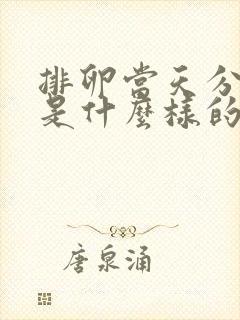 排卵当天分泌物是什么样的