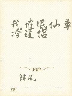 我催眠仙尊的清冷道侣