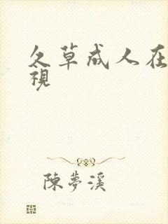 久草成人在线影视