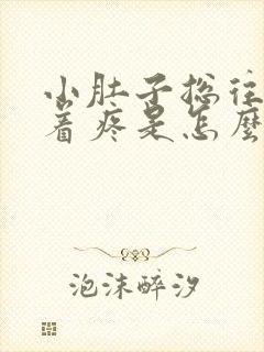 小肚子总往下坠着疼是怎么回事