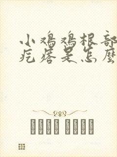 小鸡鸡根部有小疙瘩是怎么回事