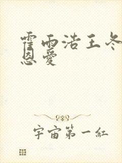 霍雨浩王冬儿秀恩爱封面