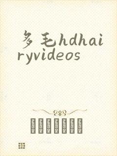 多毛hdhairyvideos