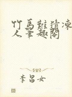 竹马难猜冻感超人笔趣阁封面