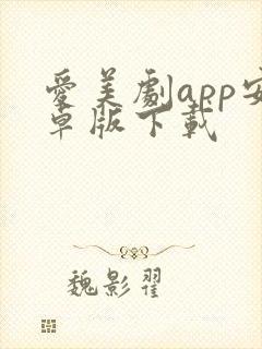 爱美剧app安卓版下载