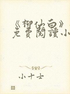 《柳仙白》全文免费阅读小说