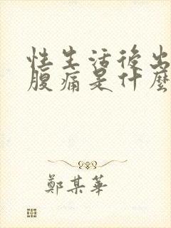 性生活后出血小腹痛是什么原因引起的