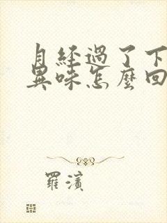 月经过了下面有异味怎么回事