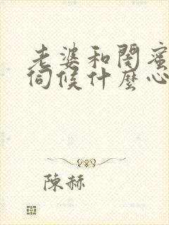 老婆和闺蜜一起伺候什么心理小说封面