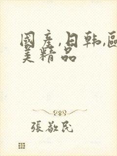 国产,日韩,欧美精品