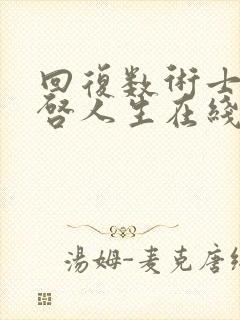 回复数术士的重启人生在线观看