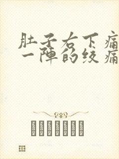 肚子右下痛一阵一阵的绞痛