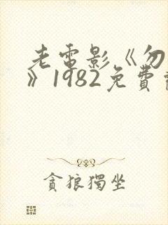 老电影《勿忘我》1982免费观看封面