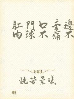 肛门口旁边有个肉球不痛不痒