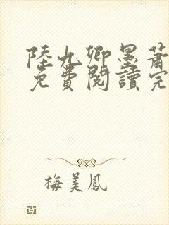 陆九卿墨萧全文免费阅读完结