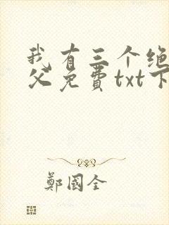 我有三个绝色师父免费txt下载封面