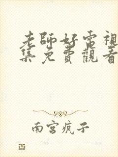 老师好电视剧全集免费观看