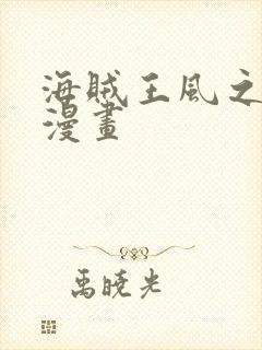 海贼王风之动漫漫画