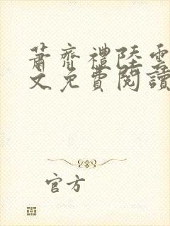 萧齐礼陆云茵全文免费阅读