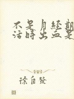 不是月经期性生活时出血是什么原因