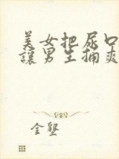 美女把尿口扒开让男生捅爽