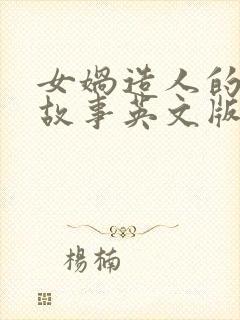 女娲造人的神话故事英文版简短