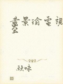 黄景瑜电视剧冬至