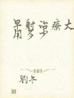 早射治疗大概费用多少