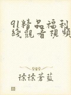91精品福利在线观看视频