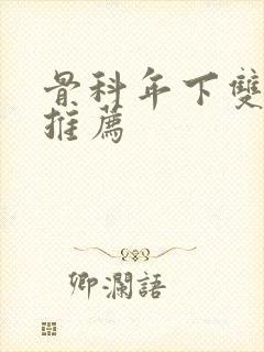 骨科年下双男主推荐