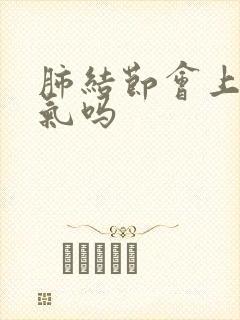 肺结节会上不来气吗