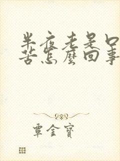 半夜老是口干口苦怎么回事封面