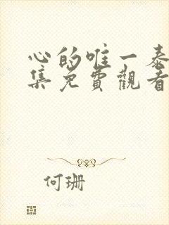 心的唯一泰剧全集免费观看