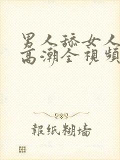 男人舔女人下体高潮全视频