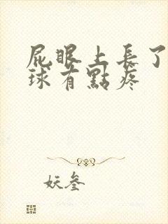 屁眼上长了个肉球有点疼