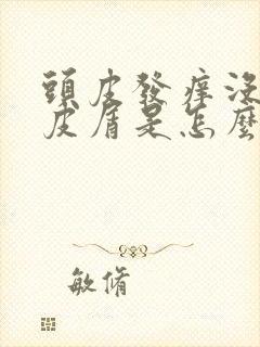 头皮发痒没有头皮屑是怎么回事