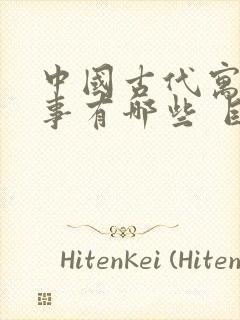 中国古代寓言故事有哪些 目录