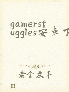 gamerstuggles安卓下载